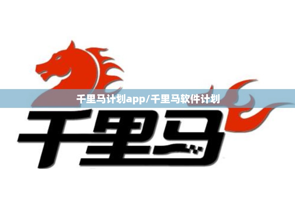千里马计划app/千里马软件计划