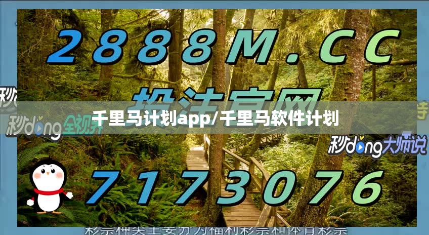千里马计划app/千里马软件计划