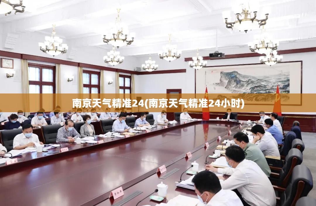 南京天气精准24(南京天气精准24小时)