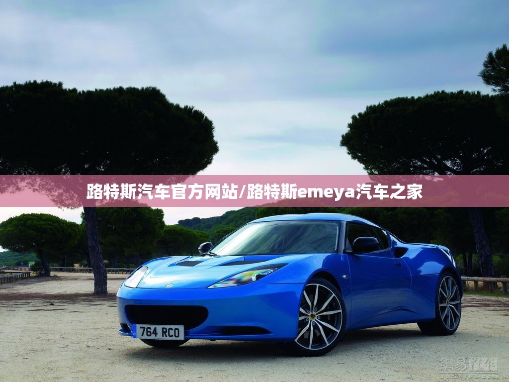 路特斯汽车官方网站/路特斯emeya汽车之家 路特斯汽车官方网站/路特斯emeya汽车之家