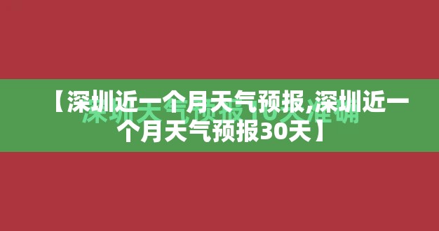 【深圳近一个月天气预报,深圳近一个月天气预报30天】
