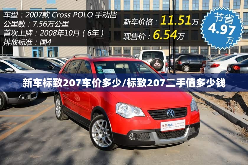 新车标致207车价多少/标致207二手值多少钱 新车标致207车价多少/标致207二手值多少钱