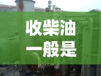 收柴油一般是什么费用/收柴油犯法吗