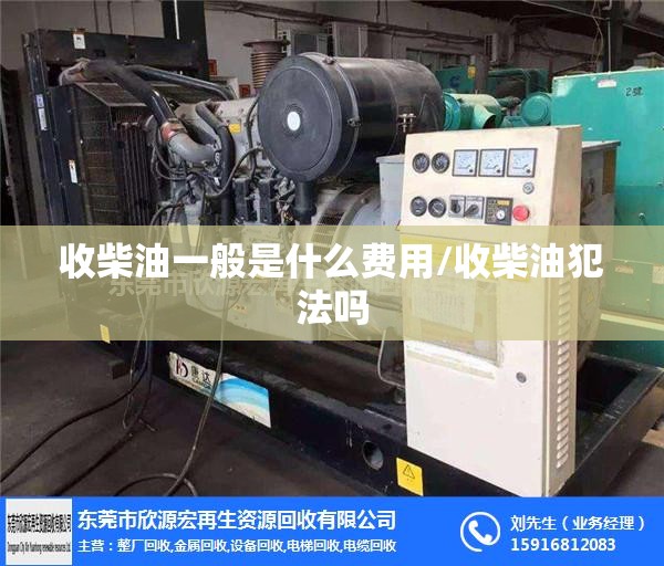 收柴油一般是什么费用/收柴油犯法吗