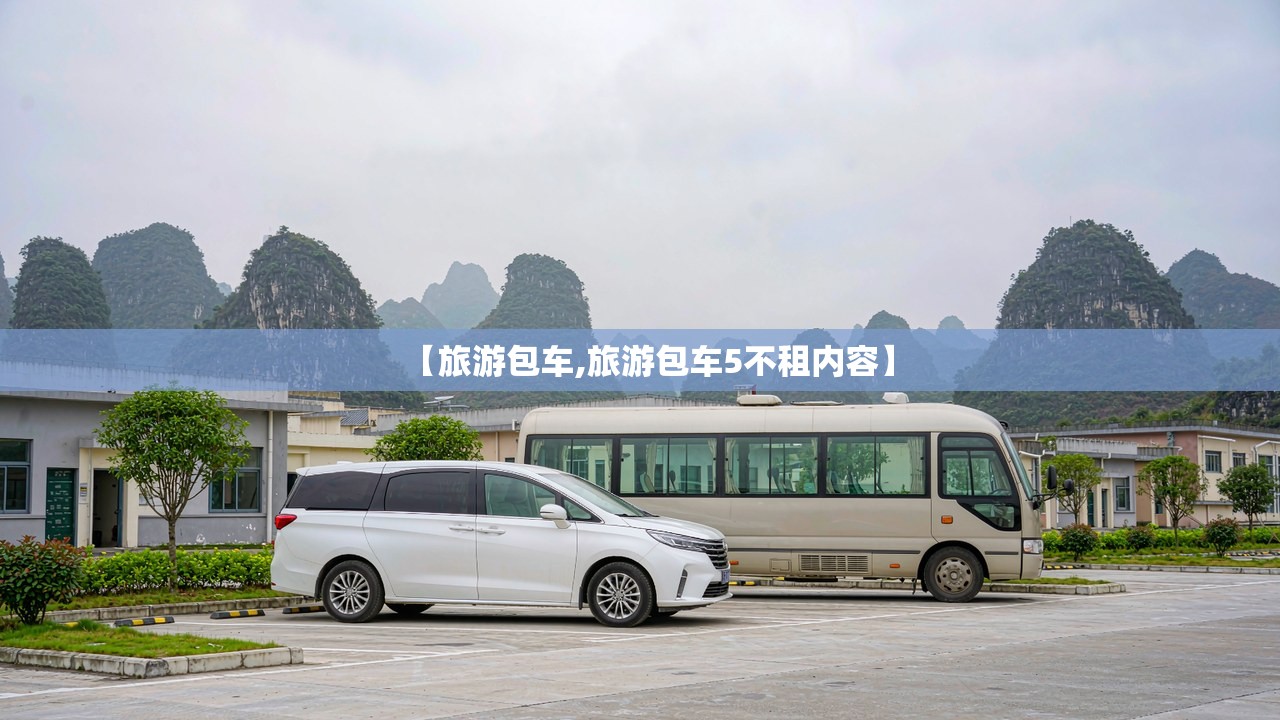 【旅游包车,旅游包车5不租内容】
