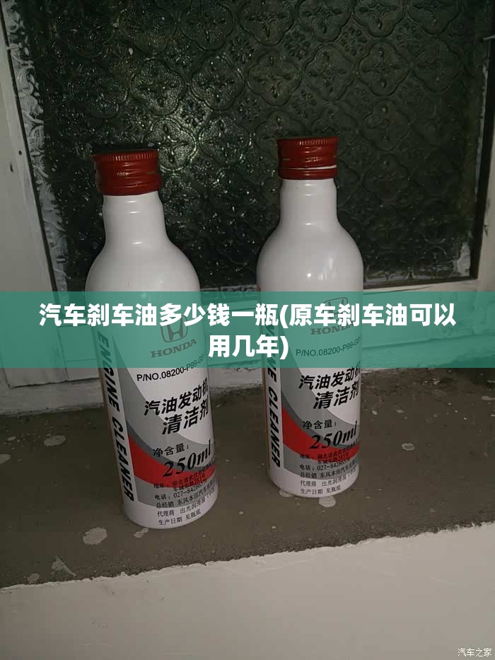 汽车刹车油多少钱一瓶(原车刹车油可以用几年)