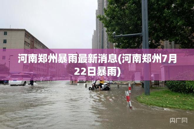 河南郑州暴雨最新消息(河南郑州7月22日暴雨) 河南郑州暴雨最新消息(河南郑州7月22日暴雨)
