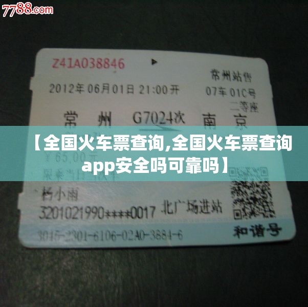 【全国火车票查询,全国火车票查询app安全吗可靠吗】 【全国火车票查询,全国火车票查询app安全吗可靠吗】