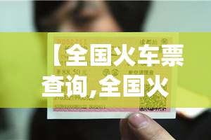 【全国火车票查询,全国火车票查询app安全吗可靠吗】 【全国火车票查询,全国火车票查询app安全吗可靠吗】