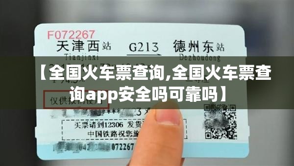 【全国火车票查询,全国火车票查询app安全吗可靠吗】 【全国火车票查询,全国火车票查询app安全吗可靠吗】