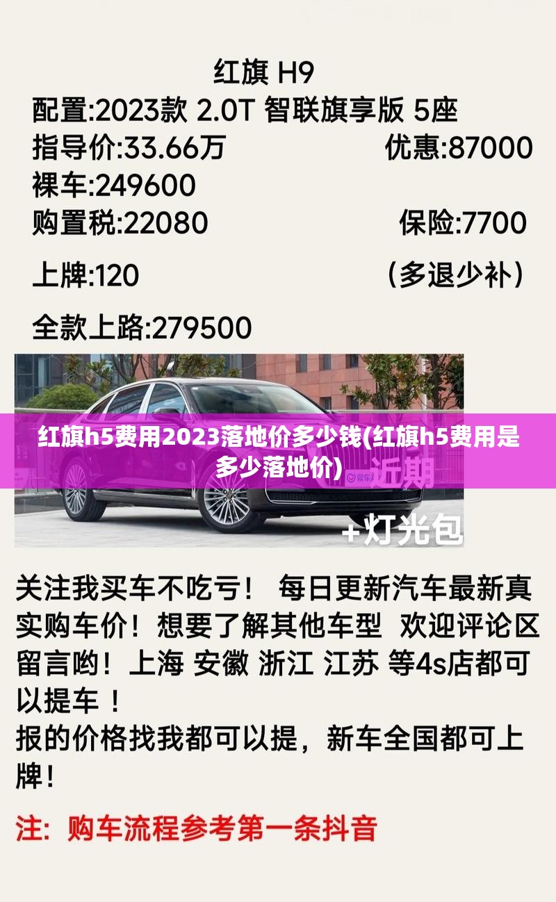 红旗h5费用2023落地价多少钱(红旗h5费用是多少落地价) 红旗h5费用2023落地价多少钱(红旗h5费用是多少落地价)