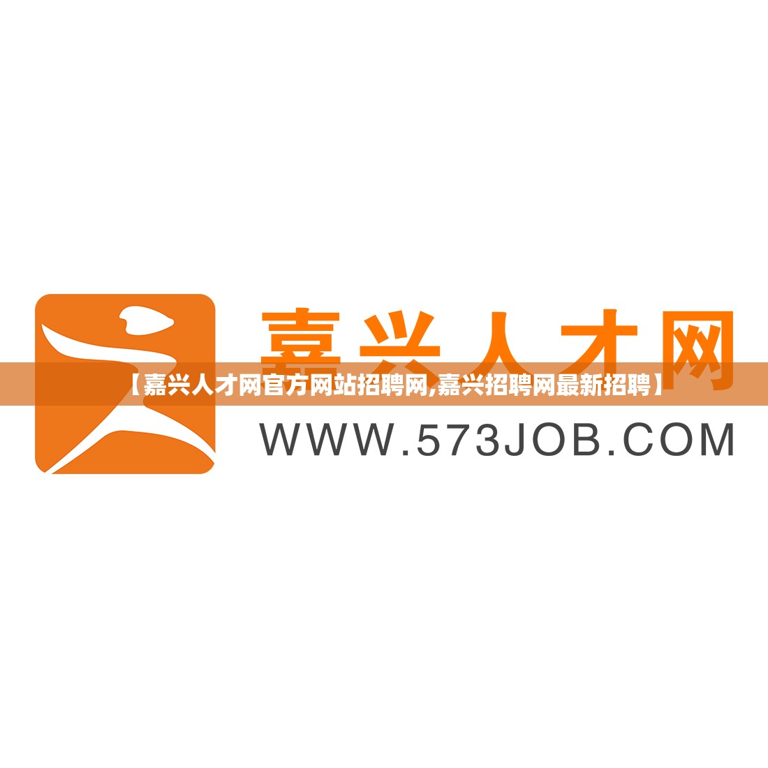 【嘉兴人才网官方网站招聘网,嘉兴招聘网最新招聘】 【嘉兴人才网官方网站招聘网,嘉兴招聘网最新招聘】