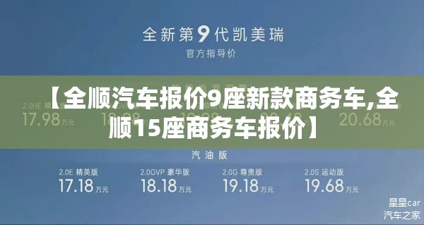 【全顺汽车报价9座新款商务车,全顺15座商务车报价】 【全顺汽车报价9座新款商务车,全顺15座商务车报价】