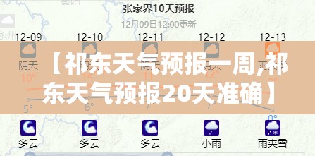 【祁东天气预报一周,祁东天气预报20天准确】