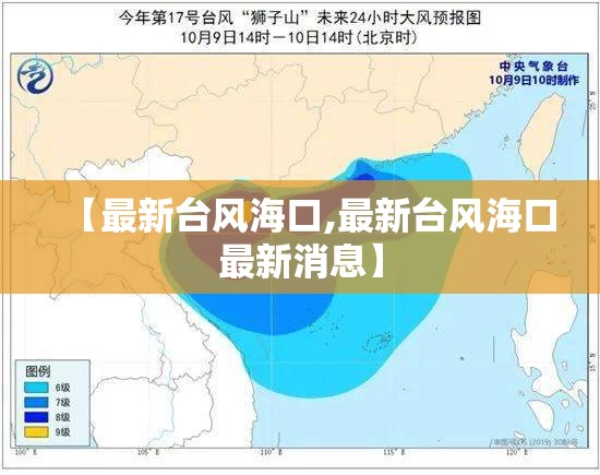 【最新台风海口,最新台风海口最新消息】 【最新台风海口,最新台风海口最新消息】