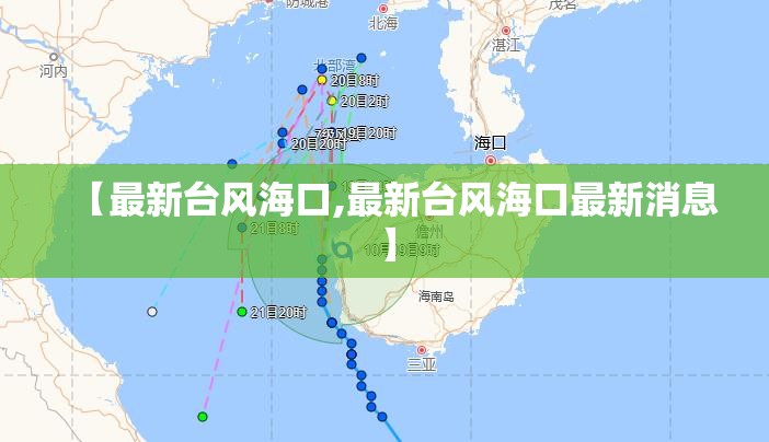 【最新台风海口,最新台风海口最新消息】 【最新台风海口,最新台风海口最新消息】