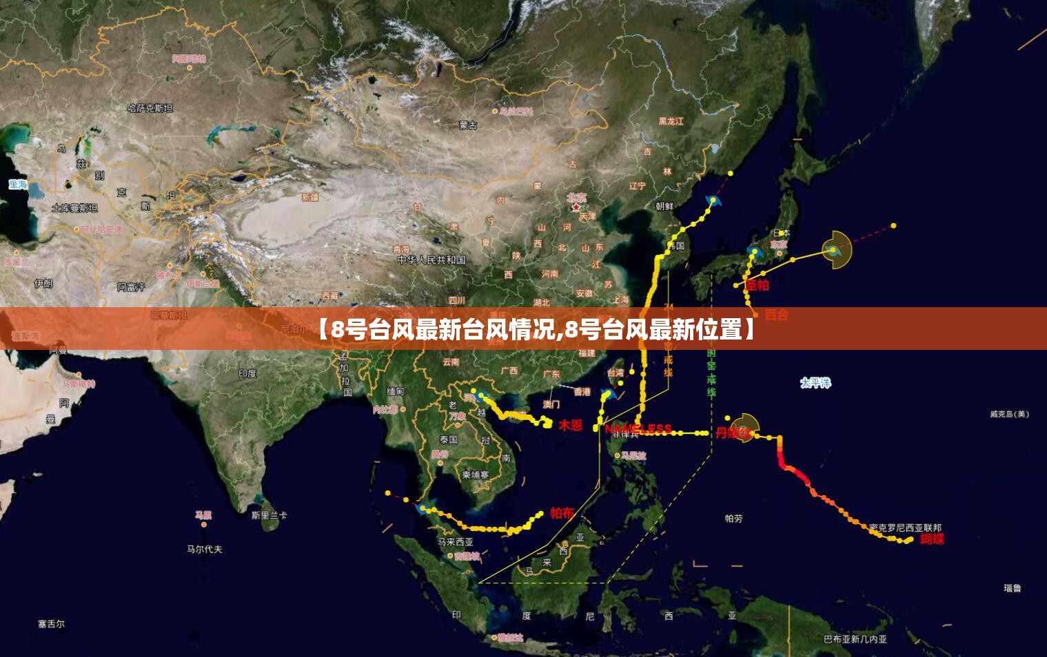 【8号台风最新台风情况,8号台风最新位置】