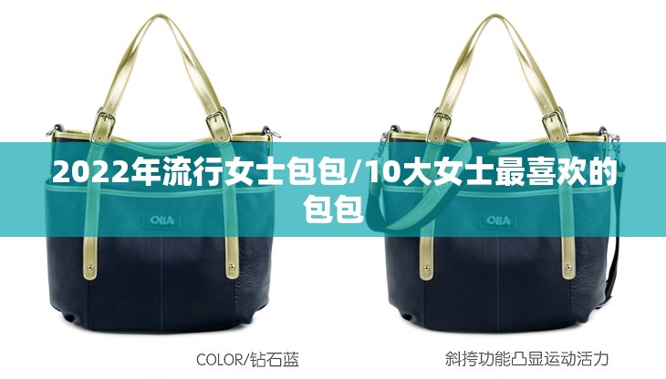 2022年流行女士包包/10大女士最喜欢的包包