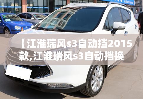 【江淮瑞风s3自动挡2015款,江淮瑞风s3自动挡换挡机构】