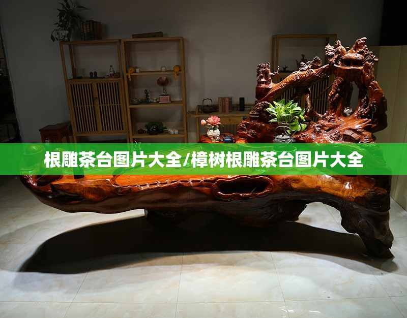 根雕茶台图片大全/樟树根雕茶台图片大全