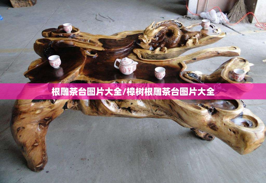 根雕茶台图片大全/樟树根雕茶台图片大全