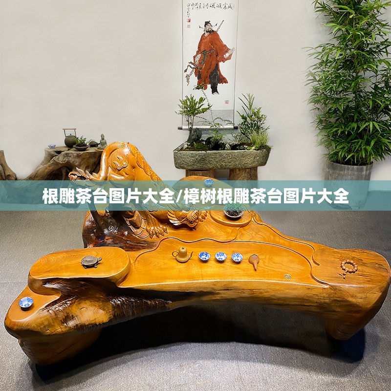 根雕茶台图片大全/樟树根雕茶台图片大全