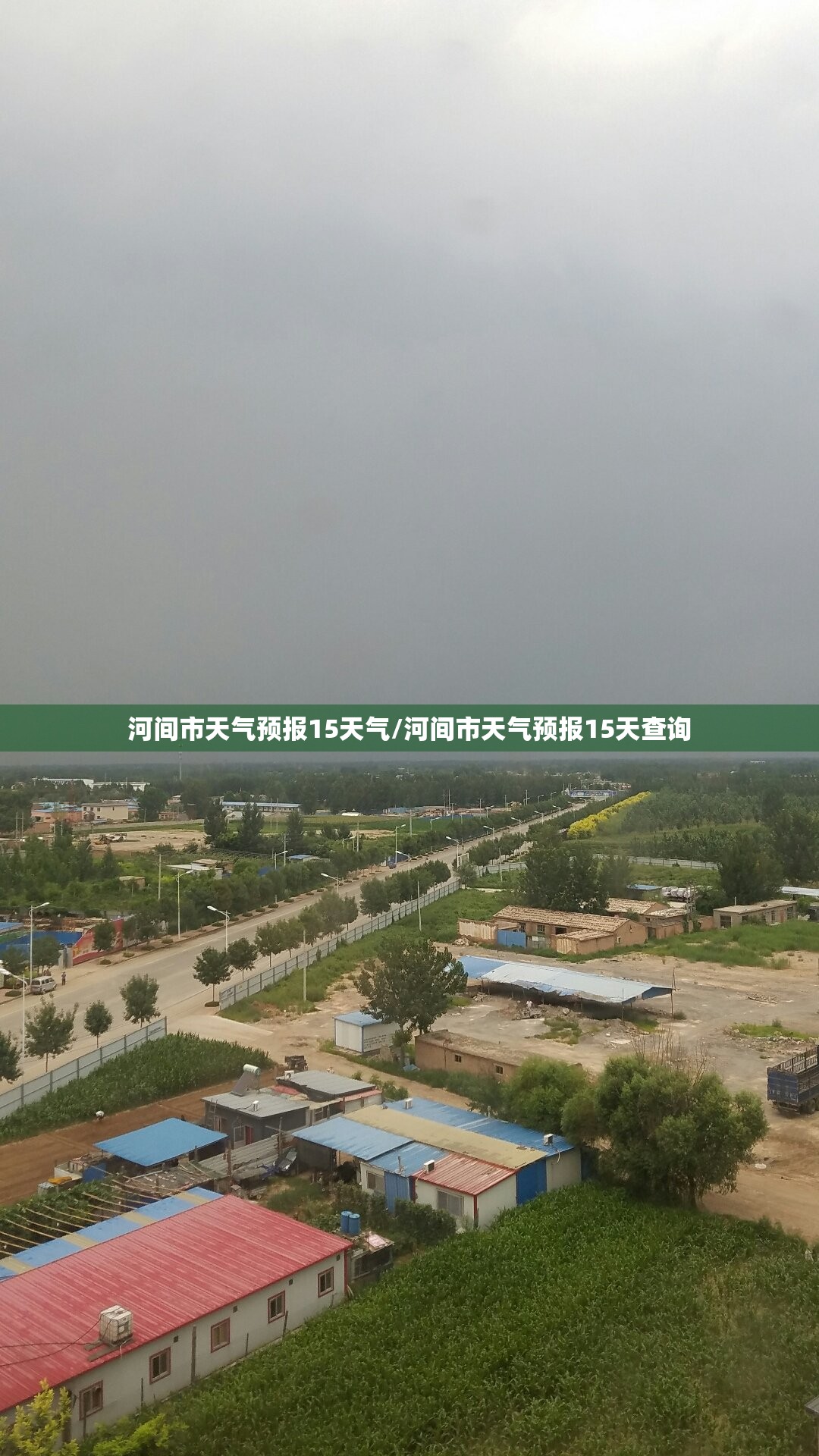 河间市天气预报15天气/河间市天气预报15天查询