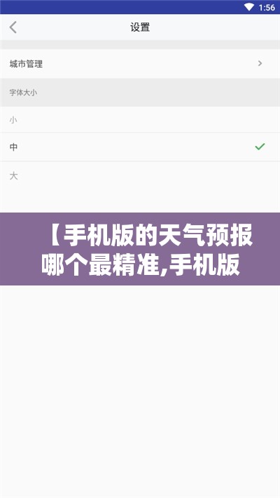 【手机版的天气预报哪个最精准,手机版的天气预报哪个最精准?】
