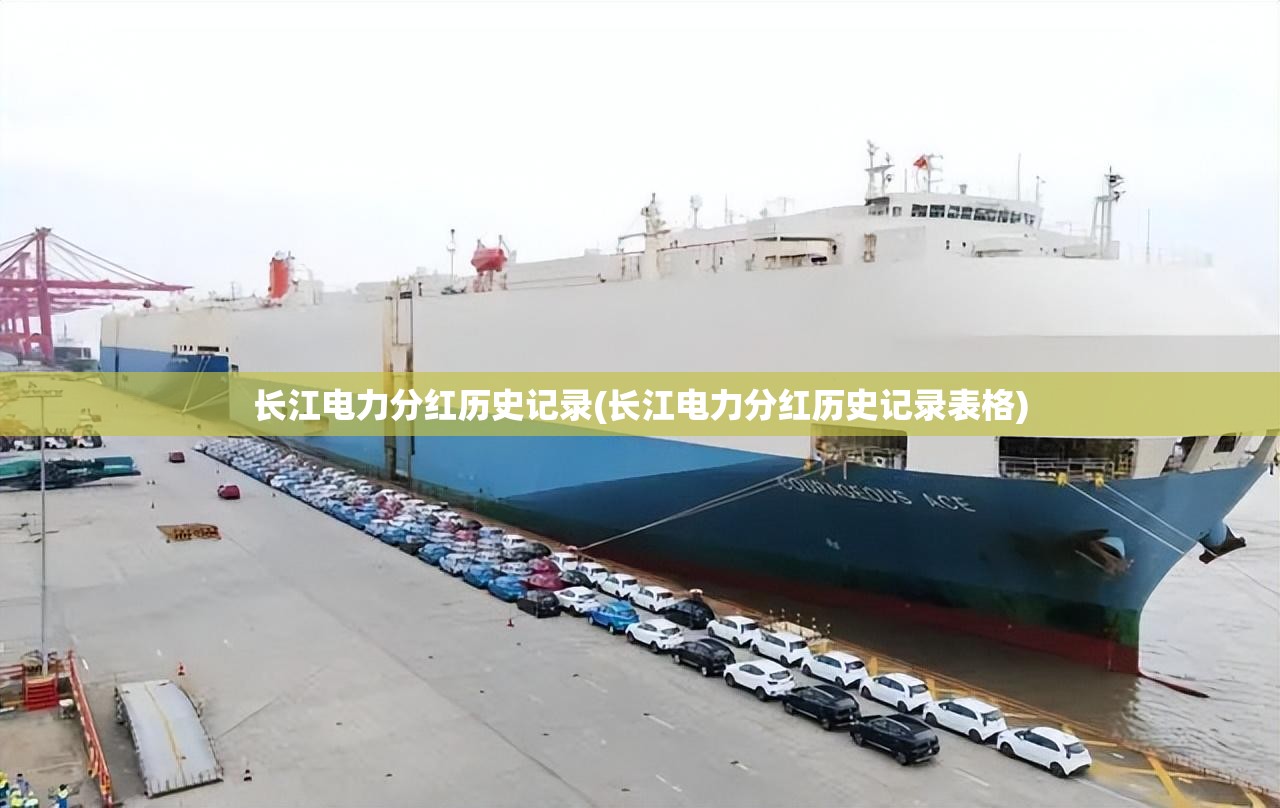 长江电力分红历史记录(长江电力分红历史记录表格) 长江电力分红历史记录(长江电力分红历史记录表格)
