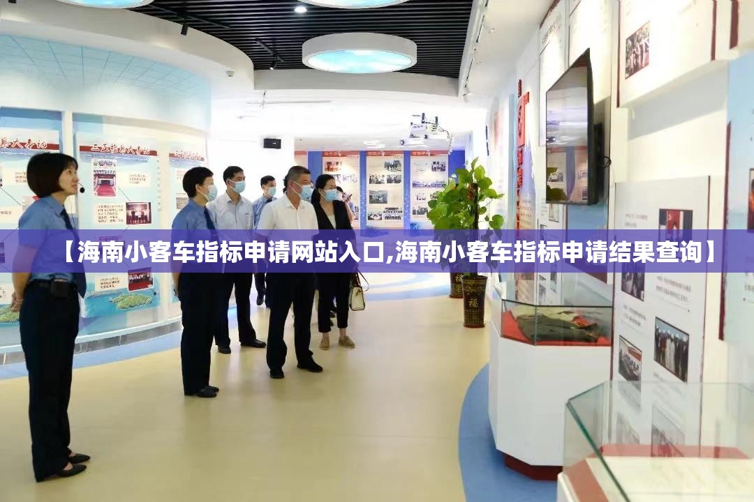 【海南小客车指标申请网站入口,海南小客车指标申请结果查询】