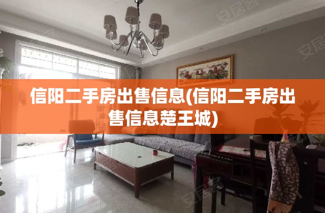 信阳二手房出售信息(信阳二手房出售信息楚王城) 信阳二手房出售信息(信阳二手房出售信息楚王城)