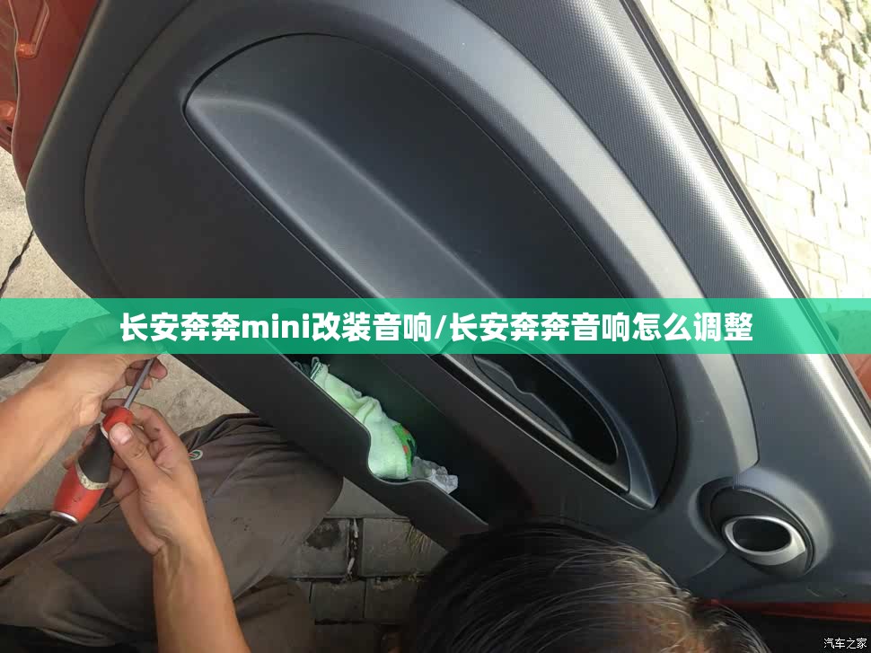 长安奔奔mini改装音响/长安奔奔音响怎么调整