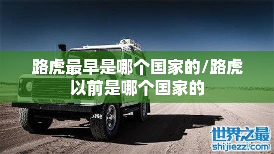 路虎最早是哪个国家的/路虎以前是哪个国家的