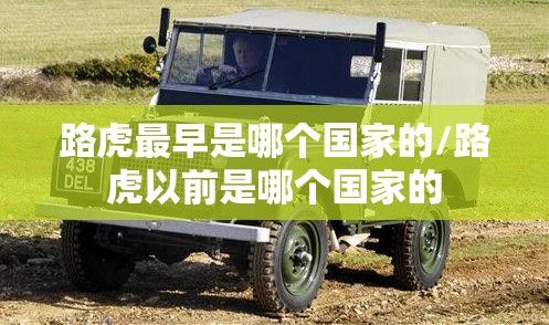路虎最早是哪个国家的/路虎以前是哪个国家的