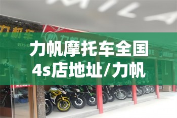 力帆摩托车全国4s店地址/力帆摩托车全国4s店地址查询
