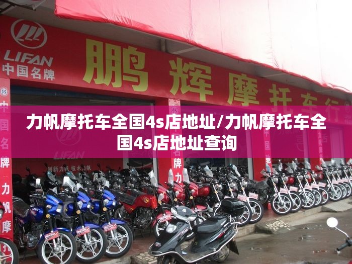 力帆摩托车全国4s店地址/力帆摩托车全国4s店地址查询