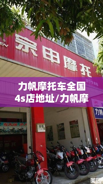 力帆摩托车全国4s店地址/力帆摩托车全国4s店地址查询