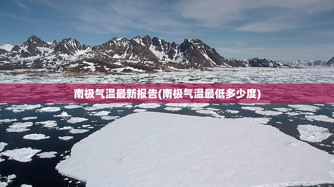 南极气温最新报告(南极气温最低多少度)