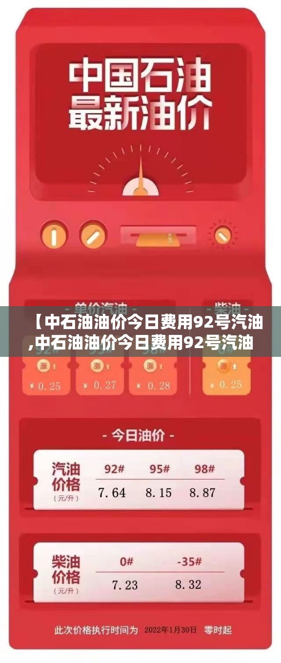 【中石油油价今日费用92号汽油,中石油油价今日费用92号汽油费用表】 【中石油油价今日费用92号汽油,中石油油价今日费用92号汽油费用表】