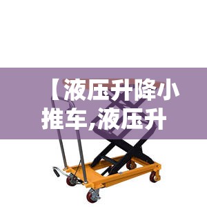 【液压升降小推车,液压升降小推车升不起来了】