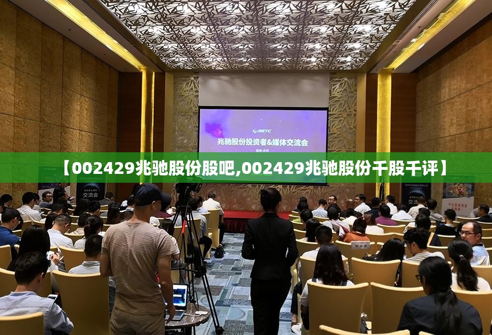 【002429兆驰股份股吧,002429兆驰股份千股千评】 【002429兆驰股份股吧,002429兆驰股份千股千评】