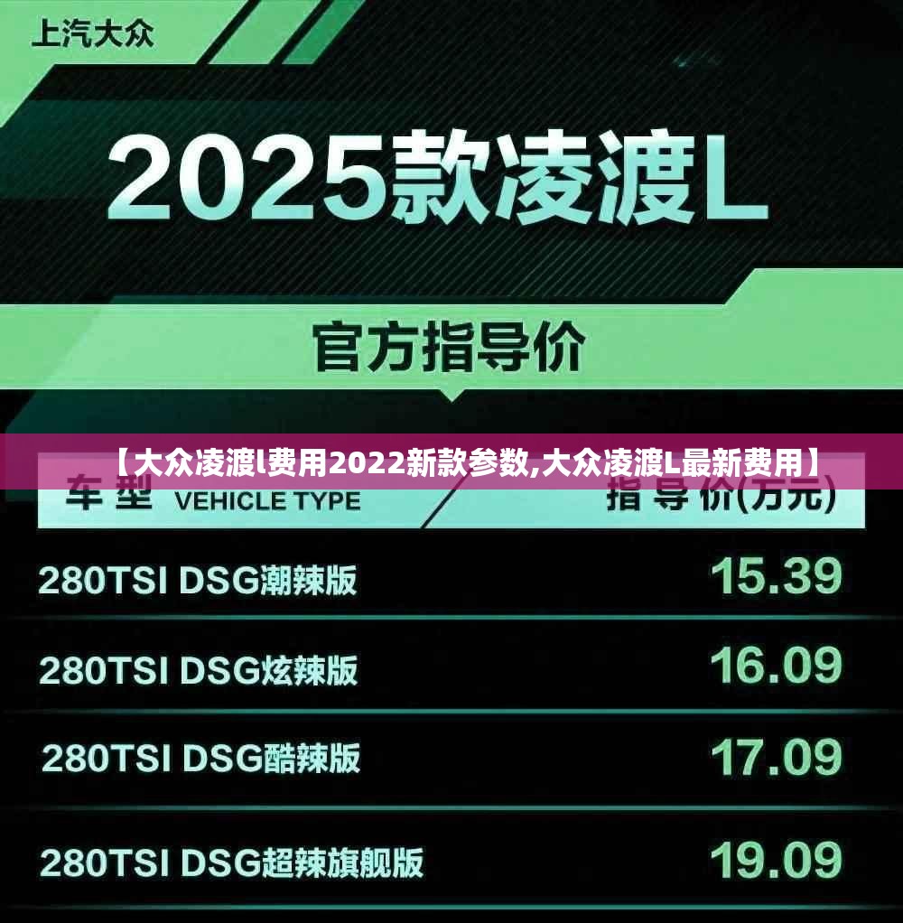 【大众凌渡l费用2022新款参数,大众凌渡L最新费用】 【大众凌渡l费用2022新款参数,大众凌渡L最新费用】