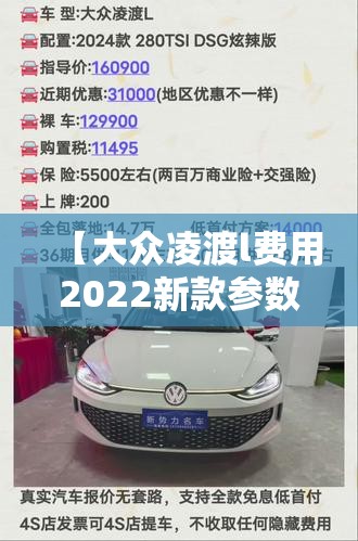 【大众凌渡l费用2022新款参数,大众凌渡L最新费用】 【大众凌渡l费用2022新款参数,大众凌渡L最新费用】