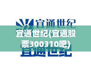 宜通世纪(宜通股票300310吧)