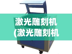 激光雕刻机(激光雕刻机软件)