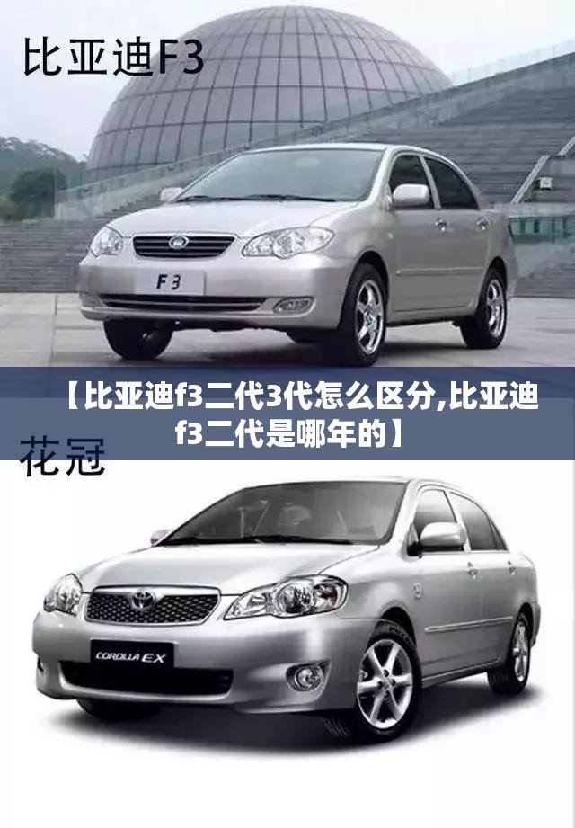 【比亚迪f3二代3代怎么区分,比亚迪f3二代是哪年的】