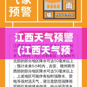 江西天气预警(江西天气预警最新信息)