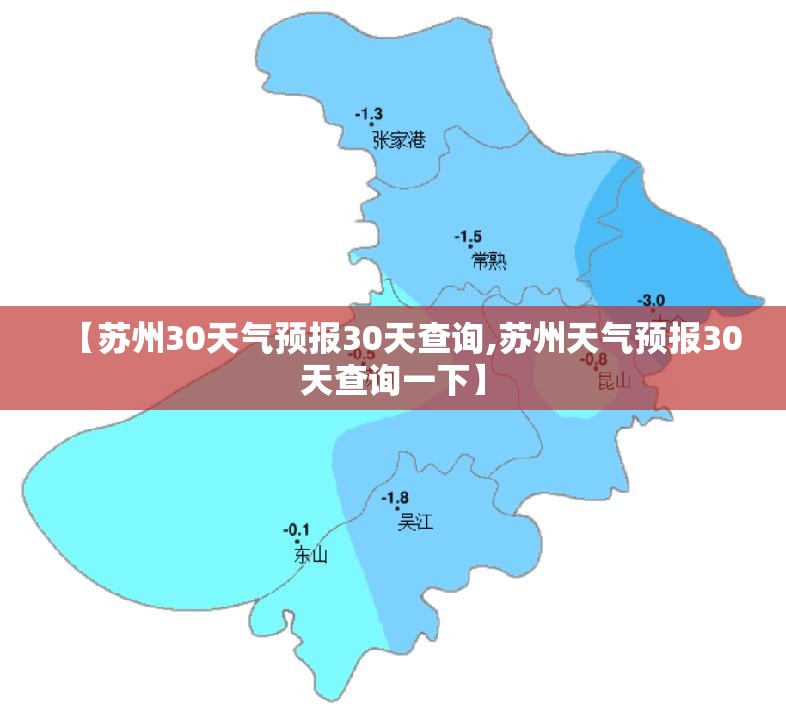 【苏州30天气预报30天查询,苏州天气预报30天查询一下】