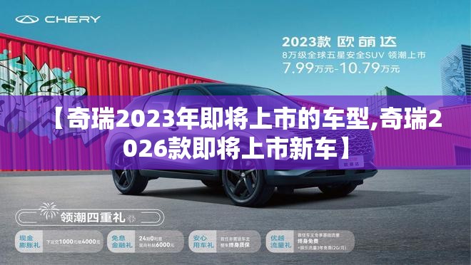 【奇瑞2023年即将上市的车型,奇瑞2026款即将上市新车】