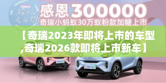 【奇瑞2023年即将上市的车型,奇瑞2026款即将上市新车】